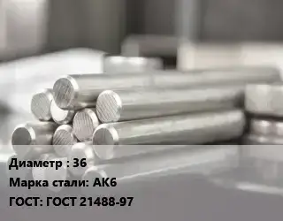 Круг алюминиевый 36 Марка: АК6 ГОСТ: ГОСТ 21488-97